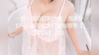 一对一淫语盯射合集，良家少妇~人妻御姐大尺度自慰秀【101V】 (19)