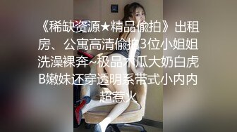 粗暴公子哥在豪宅內反綁黑絲女友無套狂幹2