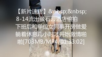 【新片速遞】&nbsp;&nbsp;8-14流出萤石云酒店偷拍❤️下班后和单位女同事开房做爱躺着休息几小时才开始激情啪啪[703MB/MP4/01:33:02]