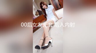 00后女友无套 后入内射