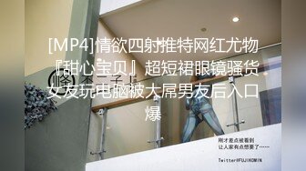 [MP4]STP28692 小哥自拍投稿吃完火锅约炮上海01年网红脸极品黑丝幼师排卵期被无套中出爽到嗷嗷叫 VIP0600