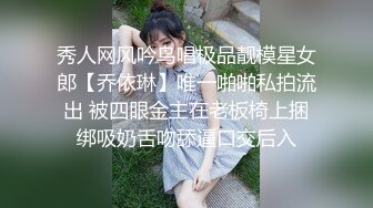 秀人网风吟鸟唱极品靓模星女郎【乔依琳】唯一啪啪私拍流出 被四眼金主在老板椅上捆绑吸奶舌吻舔逼口交后入