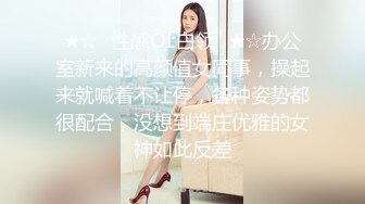 ★☆✅性感OL白领✅★☆办公室新来的高颜值女同事，操起来就喊着不让停，各种姿势都很配合，没想到端庄优雅的女神如此反差