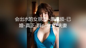 会出水的女朋友~原视频-已婚-真正-群p-少女-夫妻