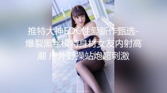 推特大神EDC性爱新作甄选-爆裂黑丝模特身材女友内射高潮 户外野操站炮超刺激