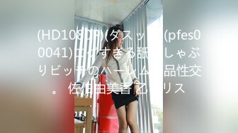 (HD1080P)(ダスッ！)(pfes00041)エグすぎる舐めしゃぶりビッチのハーレム下品性交。 佐伯由美香 乙アリス