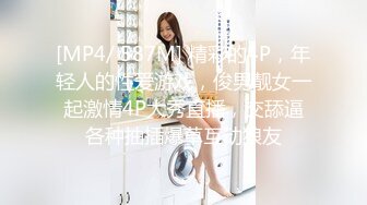 [MP4/ 587M] 精彩的4P，年轻人的性爱游戏，俊男靓女一起激情4P大秀直播，交舔逼各种抽插爆草互动狼友