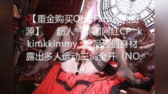 【重金购买OnlyFans福利资源】▶▶超人气泰国网红CP⭐kkimkkimmy⭐极品颜值身材 露出多人运动三洞全开〈NO.14〉