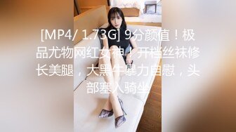 [MP4/ 1.73G] 9分颜值！极品尤物网红女神！开档丝袜修长美腿，大黑牛暴力自慰，头部塞入骑坐