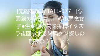 [无码破解]MTALL-077 「学園祭の前日に…」W小悪魔女子●生が学校内を搾精イタズラ夜回りするM男クン探しの前夜祭（ハート）