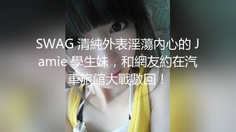 SWAG 清純外表淫蕩內心的 Jamie 學生妹，和網友約在汽車旅館大戰數回！