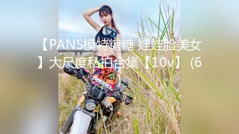 【PANS模特糖糖 娃娃脸美女】大尺度私拍合集【10v】 (6)