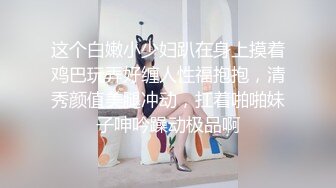 情趣肚兜开档内裤，气质美女米拉自慰啪啪，振动棒抽插无毛骚穴