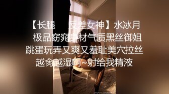 【长腿❤️反差女神】水冰月✿极品窈窕身材气质黑丝御姐跳蛋玩弄又爽又羞耻美穴拉丝越肏越湿啊~射给我精液