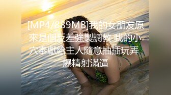 [MP4/889MB]我的女朋友原來是個反差強製調教 我的小穴奉獻給主人隨意抽插玩弄 爆精射滿逼