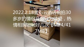 2022.2.18萤石云酒店偷拍30多岁的情侣开房只为做爱，热情相拥啪啪好几次【MP4/417MB】