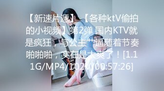 【新速片遞】 【各种ktV偷拍的小视频】第2弹 国内KTV就是疯狂，与公主艹逼随着节奏啪啪啪，实在是太爽了！[1.11G/MP4/102V/00:57:26]