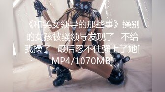 [MP4/ 1018M]&nbsp;&nbsp;老哥约操极品短裙马尾辫外围小姐姐&nbsp;&nbsp;&nbsp;&nbsp;站立后入表情很爽&nbsp;&nbsp;主动骑乘快速爆插骚穴