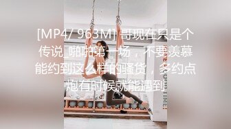 高端泄密流出火爆全网泡良达人J先生❤️约炮90后