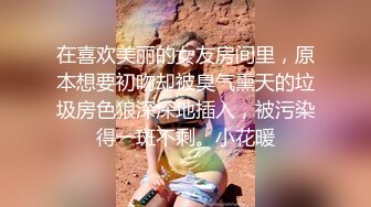 在喜欢美丽的女友房间里，原本想要初吻却被臭气熏天的垃圾房色狼深深地插入，被污染得一斑不剩。小花暖