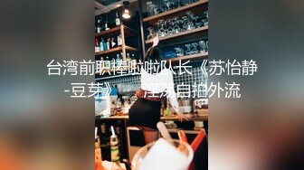 留美极品反差研究生女神leggy推特私拍，顶级美腿勾引金主各种啪啪，嗲叫声一流，对话淫荡