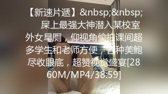 《极品CP魔手外购》火爆商场女厕4K镜头先拍脸再拍逼，各路年轻美女小姐姐拉屎撒尿，有看了就能硬的极品穴