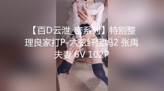 【百D云泄_密系列】特别整理良家打P-六弦纤宝妈2 张禹夫妻 6V 102P