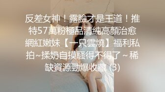 (蜜桃傳媒)(pme-232)(20240111)享受激情性愛的強欲少女-李薇薇