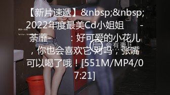 【新片速遞】&nbsp;&nbsp;2022年度最美Cd小姐姐❤️ -荼蘼- ❤️：好可爱的小花儿，你也会喜欢它 对吗，张嘴 可以喝了哦！[551M/MP4/07:21]