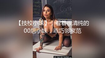 【技校小妹】，看着很清纯的00后小妹，乖巧邻家范