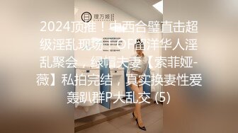 2024顶推！中西合璧直击超级淫乱现场！OF留洋华人淫乱聚会，绿帽夫妻【索菲娅-薇】私拍完结，真实换妻性爱轰趴群P大乱交 (5)