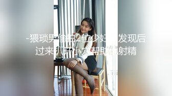 ⚫️⚫️重磅露脸泄密，魔都高颜值拜金极品健身女神小姐姐不健康私拍视图流出，可以同时伺候两位金主玩3P