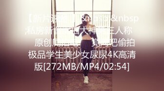 [MP4/ 2.25G] 极品 长腿女神 超顶开档黑丝高挑酥乳尤物 被小伙坚硬粗屌疯狂输出