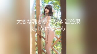 大きな乳と小さな体 澁谷果歩 byにしくん