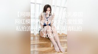 【网曝门事件】极品巨乳泰国网红模特PimPata大尺度性爱私拍流出 爆乳妖艳 高清私拍405P