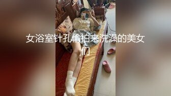 微信专约00后学妹，【91约妹达人】青春靓丽苗条学生妹，推倒连干两炮，泡良大神套路满满，撩女技能满分