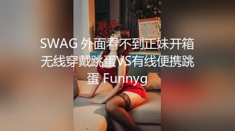 SWAG 外面看不到正妹开箱无线穿戴跳蛋VS有线便携跳蛋 Funnyg