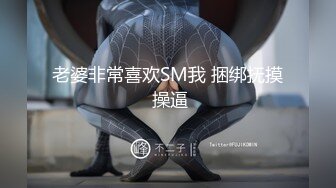 STP18694 【苏苏】一如既往钟情闺蜜表弟 翘挺圆乳 玩出白浆直接开操 无套抽插 淫叫好听刺激