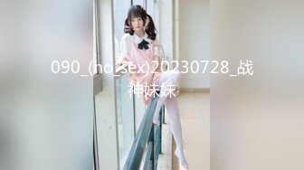 090_(no_sex)20230728_战神妹妹