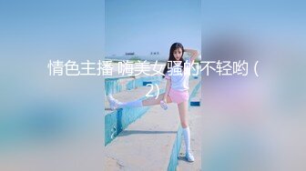 情色主播 嗨美女骚的不轻哟 (2)