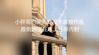 小胖哥約美乳女友來家裡作客.推倒她壓在床上狂幹內射