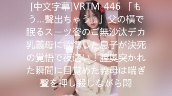 [中文字幕]VRTM-446 「もう…聲出ちゃう…」父の橫で眠るスーツ姿のご無沙汰デカ乳義母に欲情した息子が決死の覚悟で夜這い！膣奧突かれた瞬間に目覚めた義母は喘ぎ聲を押し殺しながら悶