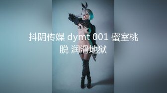 抖阴传媒 dymt 001 蜜室桃脱 润滑地狱