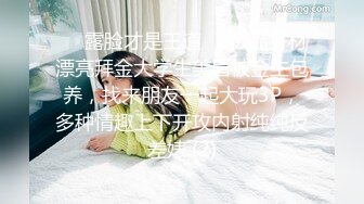 ❤️露脸才是王道❤️极品身材漂亮拜金大学生美眉被金主包养，找来朋友一起大玩3P，多种情趣上下开攻内射纯纯反差婊 (2)