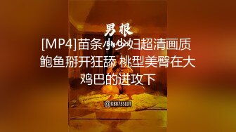 [MP4]苗条小少妇超清画质 鲍鱼掰开狂舔 桃型美臀在大鸡巴的进攻下