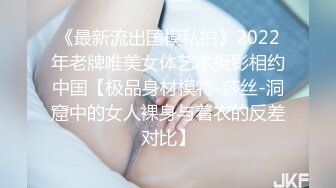 《最新流出国模私拍》2022年老牌唯美女体艺术摄影相约中国【极品身材模特-莎丝-洞窟中的女人裸身与着衣的反差对比】