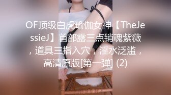 OF顶级白虎瑜伽女神【TheJessieJ】首部露三点销魂紫薇，道具三指入穴，淫水泛滥，高清原版[第一弹] (2)