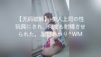 [MP4/ 638M] 流浪丶寻花足疗店真实勾搭女技师，没玩尽兴再来一炮，69姿势吸吮舔屌，张开双腿猛怼最后暴