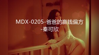 MDX-0205-爸爸的赢钱偏方-秦可欣