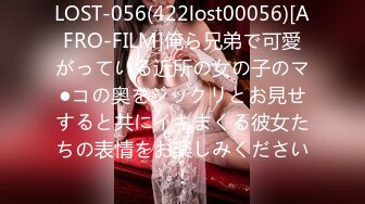 LOST-056(422lost00056)[AFRO-FILM]俺ら兄弟で可愛がっている近所の女の子のマ●コの奥をジックリとお見せすると共にイキまくる彼女たちの表情をお楽しみください！